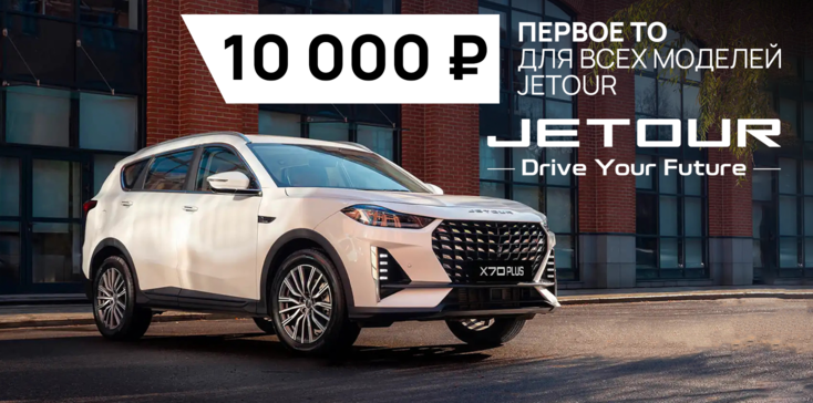 Первое ТО автомобиля JETOUR — всего 10 000 рублей!